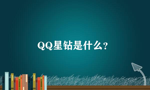 QQ星钻是什么？