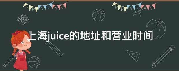 上海juice的地址和营业时间