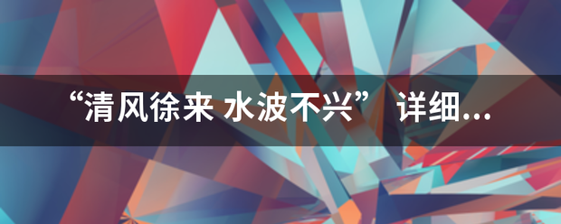 “清风徐来 水波不兴”营歌左空跑著继