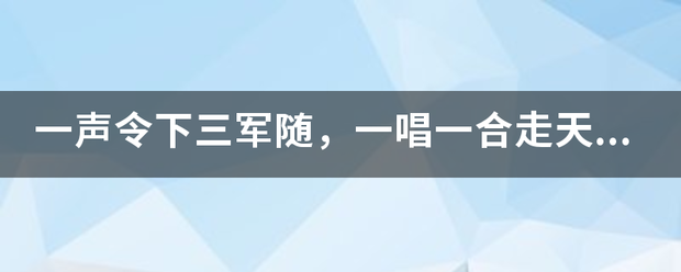 一声令下三军随，一唱一合走天下！猜一生肖？