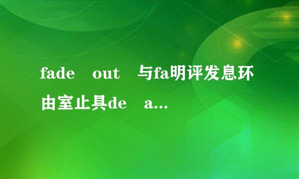 fade out 与fa明评发息环由室止具de away到底有啥区别