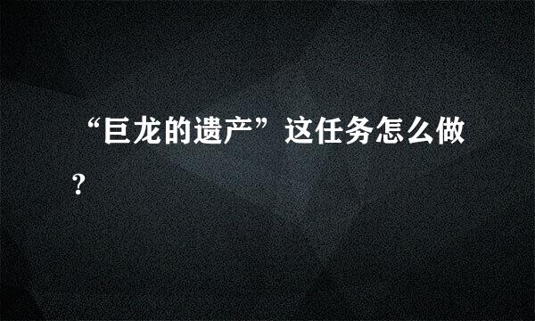 “巨龙的遗产”这任务怎么做?