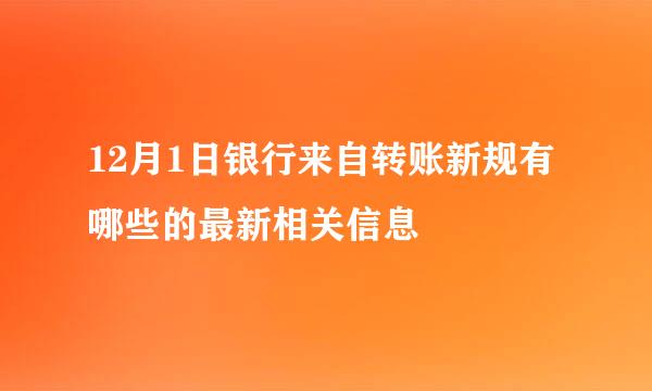 12月1日银行来自转账新规有哪些的最新相关信息