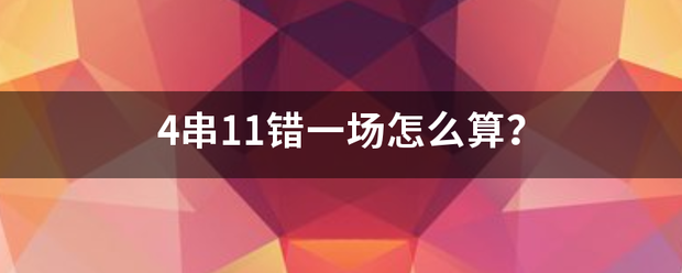 4串11错一场怎么算？