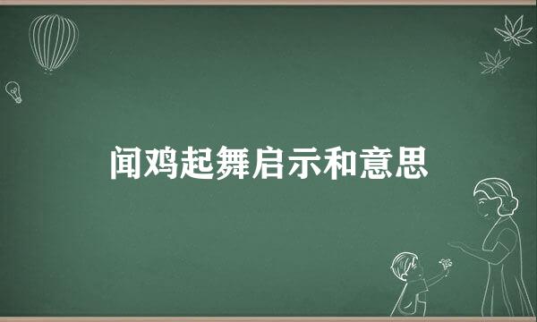 闻鸡起舞启示和意思