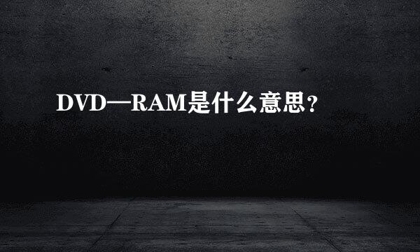 DVD—RAM是什么意思？