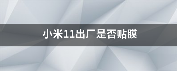 小米11出厂是否贴膜