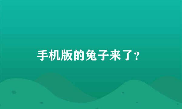 手机版的兔子来了？