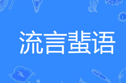 言语四字成语