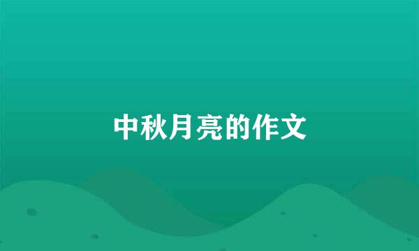 中秋月亮的作文