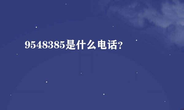 9548385是什么电话？