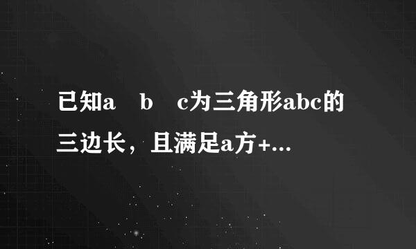 已知a b c为三角形abc的三边长，且满足a方+b方+c方+5781