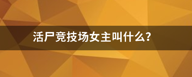 活尸竞技场女主叫切露山类宗站守什么？