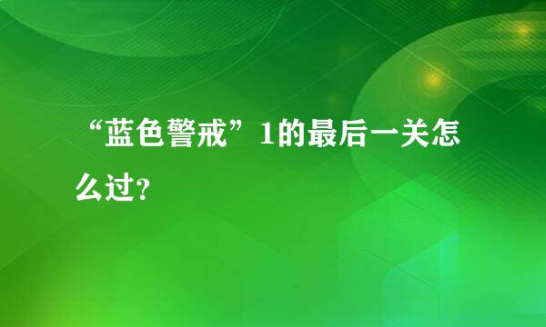 “蓝色警戒”1的最后一关怎么过？