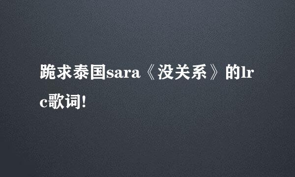 跪求泰国sara《没关系》的lrc歌词!