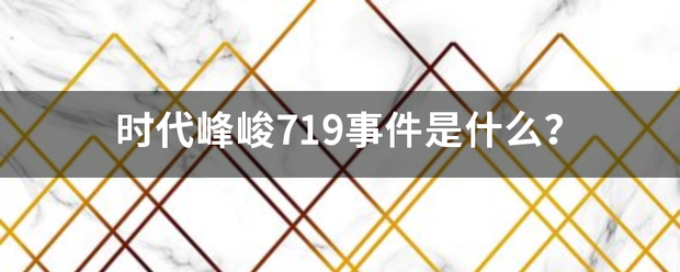 时代峰峻719事件是什么？