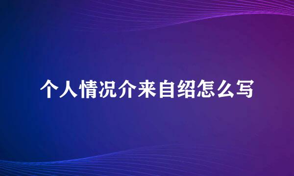 个人情况介来自绍怎么写