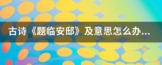 古诗《题临安邸》及意思怎么办呢？