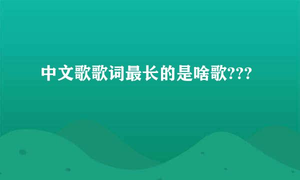 中文歌歌词最长的是啥歌???