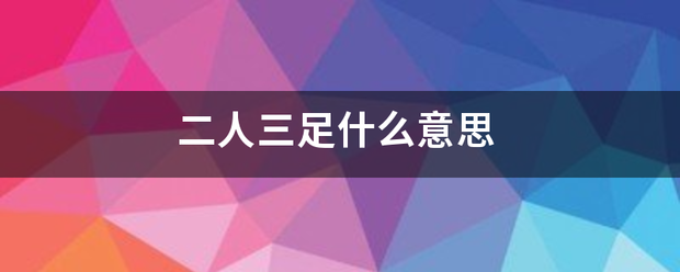 二人三足什么意思