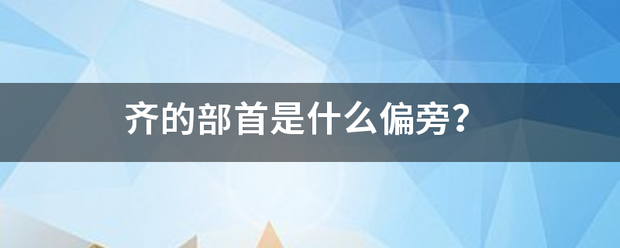 齐的部钢氢误希征甲所特石字首是什么偏旁？