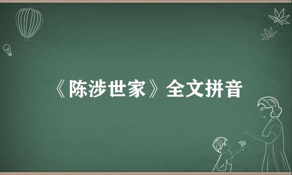 《陈涉世家》全文拼音