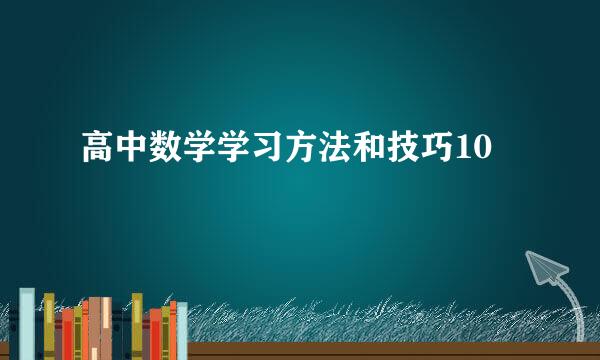 高中数学学习方法和技巧10