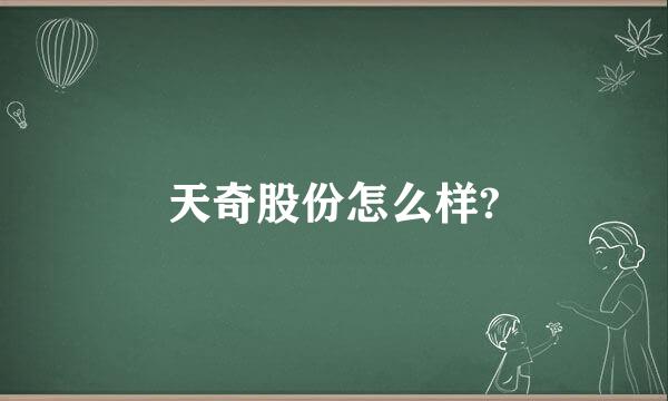 天奇股份怎么样?