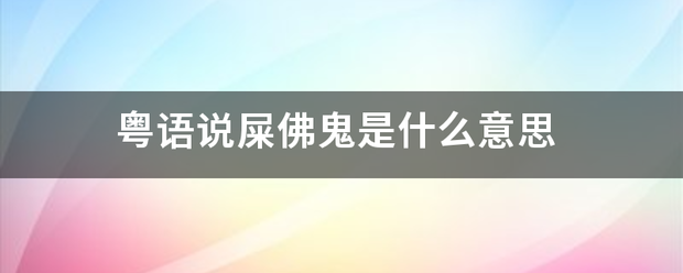 粤语说屎佛鬼是什么意思