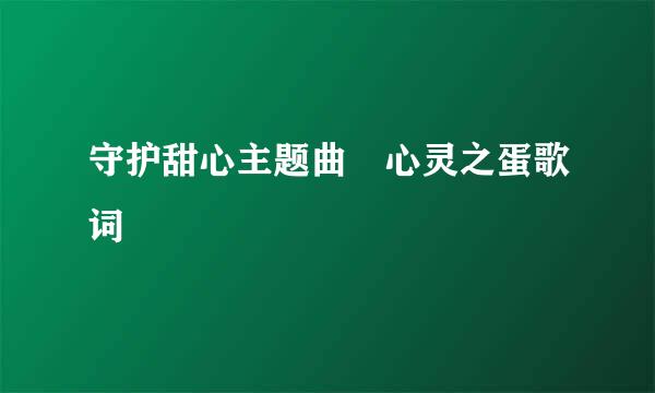 守护甜心主题曲 心灵之蛋歌词