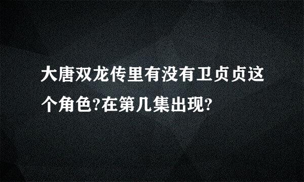 大唐双龙传里有没有卫贞贞这个角色?在第几集出现?