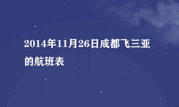 2014年11月26日成都飞三亚的航班表