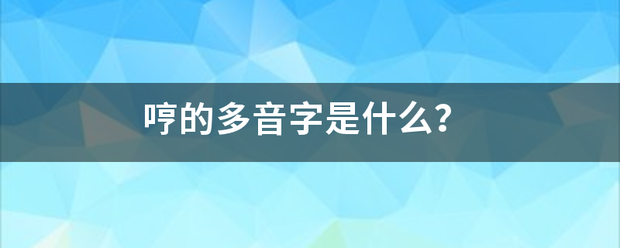 哼的多音字是什么？