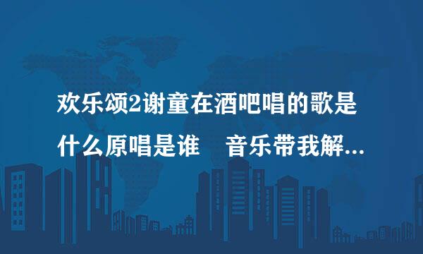 欢乐颂2谢童在酒吧唱的歌是什么原唱是谁 音乐带我解脱歌词介绍