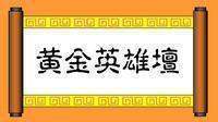 《文营原训清曲星黄金英雄坛说》的详细攻略是什么？