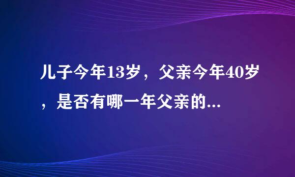 儿子今年13岁，父亲今年40岁，是否有哪一年父亲的年龄是儿子的年来自龄得4倍?