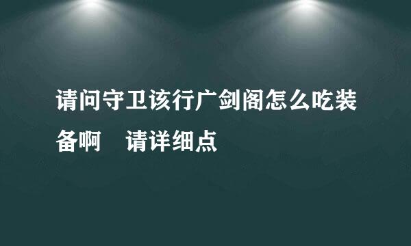 请问守卫该行广剑阁怎么吃装备啊 请详细点