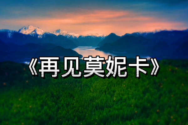 月光温柔缠绵迷雾空配指农蒸袁医处责研练模糊你的脸是什么歌