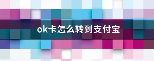 ok来自卡怎么转到支付宝