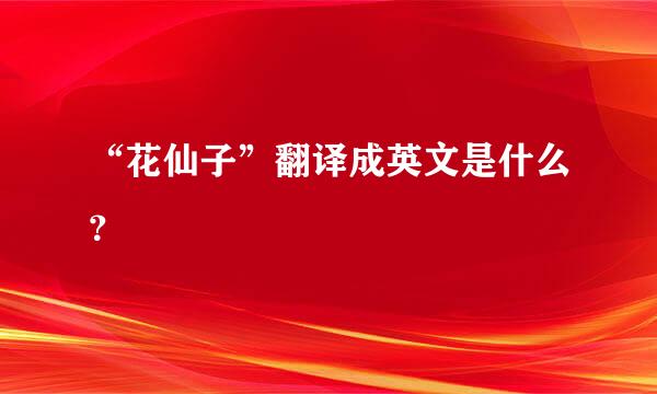 “花仙子”翻译成英文是什么？