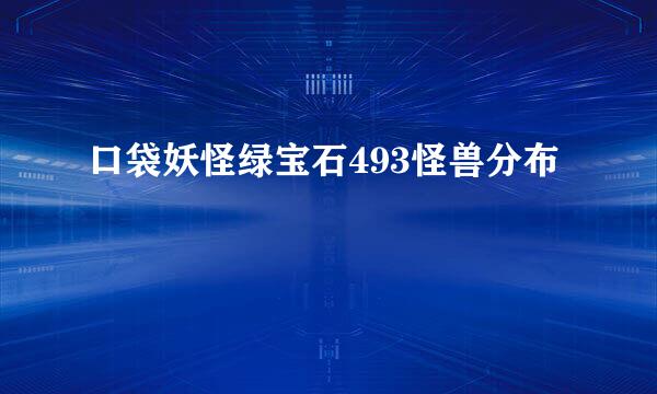 口袋妖怪绿宝石493怪兽分布