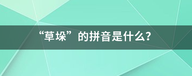 “草垛”的拼音是什么？