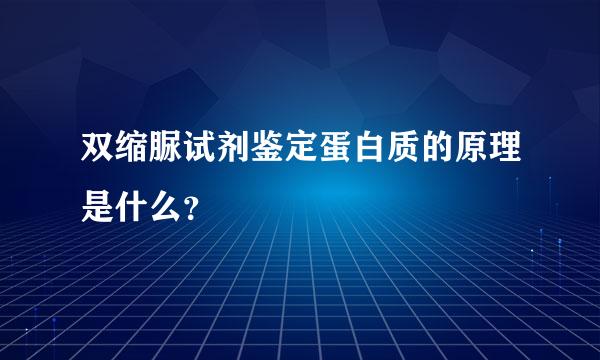 双缩脲试剂鉴定蛋白质的原理是什么？