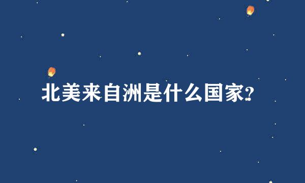 北美来自洲是什么国家？