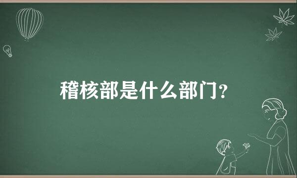 稽核部是什么部门？