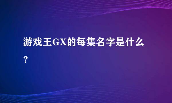 游戏王GX的每集名字是什么？