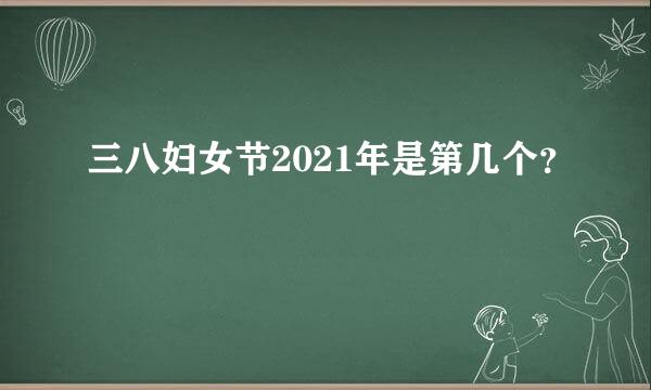 三八妇女节2021年是第几个？