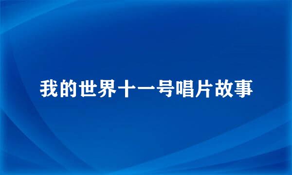 我的世界十一号唱片故事