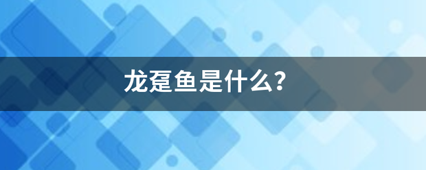 龙趸鱼是什么？