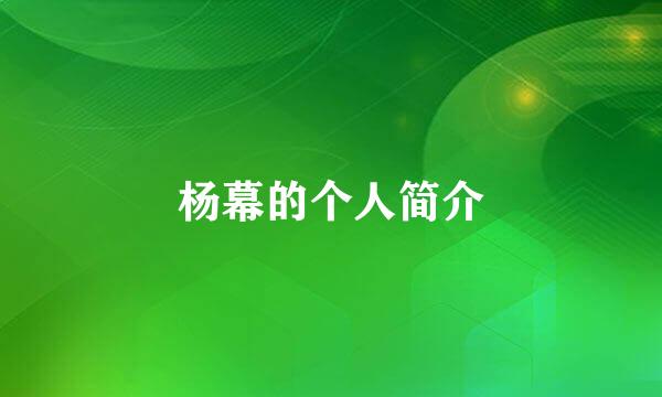 杨幕的个人简介